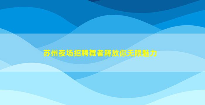 抚州酒吧招聘